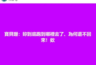 S妈深夜发文怀念大S：宝贝珊你到底跑到哪里去了