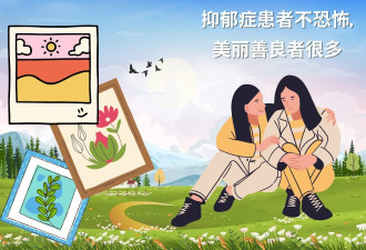 王局眼中抑郁症很恐怖，但美丽善良的患者很多