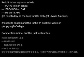 满分学霸惨遭藤校全拒！父亲发帖引爆全网