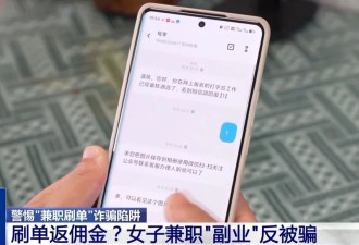 女子“兼职刷单”挣了3元，却被骗几万元