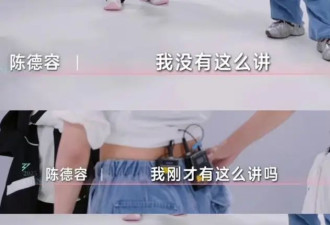  陈德容耍大牌被骂惨 倚老卖老霸凌王蓉 
