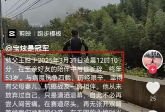 知名网红去世 曾是田径冠军 患癌后卖掉别墅隐居大山