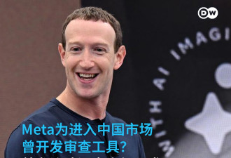 Meta被指控曾为进入中国市场开发审查工具