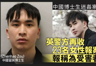 警方再收23女性报案 称为中国博士生迷奸案受害者