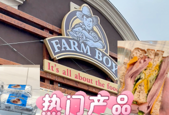 很哇塞！安省本地连锁超市Farm Boy网红产品全搜罗！
