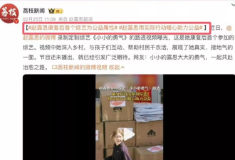 现代版何不食肉糜?到山区做公益的赵露思把网友惹怒了
