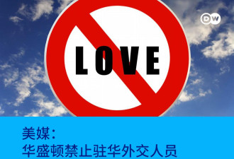 美媒：华盛顿禁止驻华外交人员与中国人恋爱