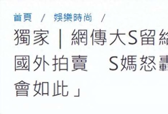 被曝拍卖孙女珠宝 S妈发声怒斥:一派胡言 没见过