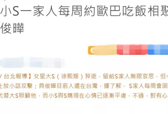 小S愤怒发声：姐姐离世如天崩地裂，你们到底要干嘛