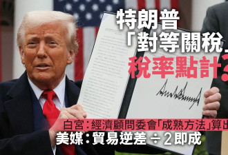 川普关税税率怎么来的？靠“粗暴公式” 这数字÷2即可