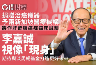 罕见！李嘉诚视频“现身” 一头黑发 发表讲话