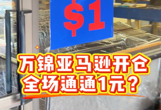 捡漏了！万锦亚马逊退货开仓：全场1元起能买电烤盘、星巴克！