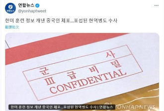 中国人企图窃取韩美联演情报 遭韩军逮捕调查中