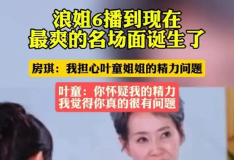 被质疑精力不够，62岁叶童怼房琪：你真的有问题！