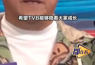 曾志伟回应TVB艺人收入大减！称TVB其实已经尽力做到最好
