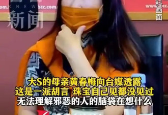 网传大S珠宝在海外被拍卖？S妈：一派胡言！她赚钱就是要养我