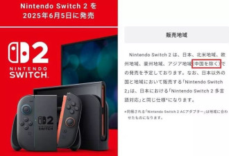 Switch 2开卖日期曝！惊见“中国除外”特别扎眼