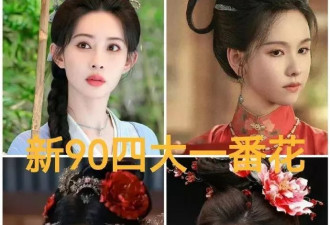 新90四大一番花：白鹿鞠婧祎陈都灵孟子义如何争奇斗艳