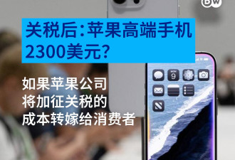 关税后苹果高端手机2300美元？消费者承压受考验