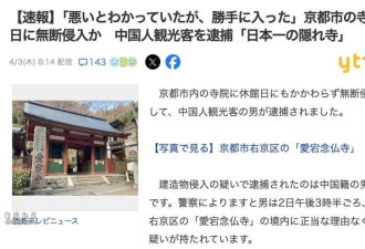国游客爬墙闯京都寺庙 日本警察逮人 一人潜逃