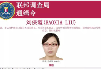 比本拉登还危险?FBI悬赏通缉山东女子 赏金高达…