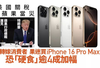 川普关税 苹果成最大受害者 iPhone或涨价逾4成