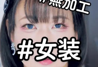 骗过痴汉，戏耍牛郎——51岁日本大叔的奇幻女装网红之路