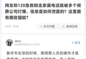 刚去世几分钟多家殡葬公司找上门,疑逝者信息遭泄