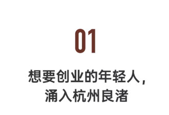 年轻人涌入“中国硅谷”：补贴百万，8分钟到账