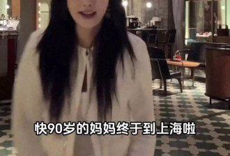 伊能静两家人聚餐！快90岁妈妈比婆婆还年轻