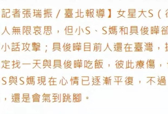 曝S家人代替大S照顾具俊晔，每周见一次