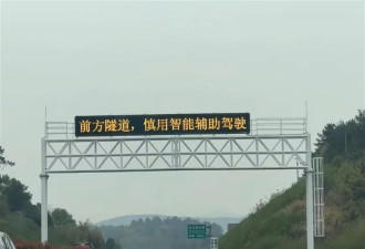 安徽多段高速公路提醒“慎用智驾”，管理方回应