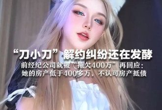 “刀小刀”解约纠纷还在发酵，前经纪公司就被“拖欠400万”再回应