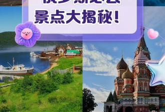 俄罗斯旅游必去景点与独特体验全攻略