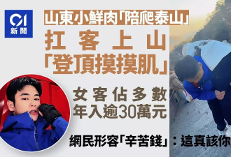 26岁男“陪爬泰山”多接待女客年入30馀万 网民：一点不眼红！