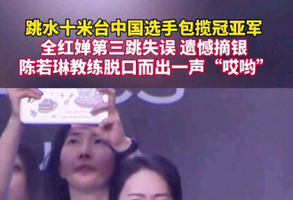网爆：全红婵失误陈若琳脱口而出“哎呦”，火了
