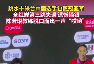 网爆：全红婵失误陈若琳脱口而出“哎呦”，火了