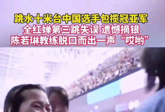 网爆：全红婵失误陈若琳脱口而出“哎呦”，火了