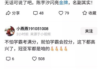 网爆：全红婵失误陈若琳脱口而出“哎呦”，火了