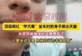 遭交警大喝“下来！坐到车里去” “甲亢哥”反应趣怪