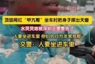 遭交警大喝“下来！坐到车里去” “甲亢哥”反应趣怪