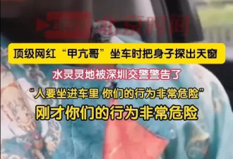 遭交警大喝“下来！坐到车里去” “甲亢哥”反应趣怪