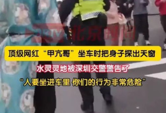 遭交警大喝“下来！坐到车里去” “甲亢哥”反应趣怪