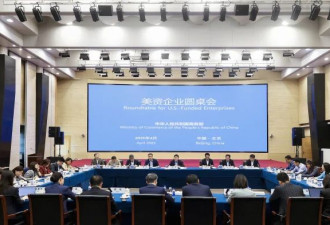 中国商务部召开美资企业圆桌会,希望美企采取...