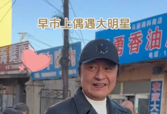 63岁马景涛回绥中祭祖，独自逛早市买一兜爆米花，过着普通人生活
