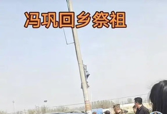 冯巩回乡祭祖，副部级待遇全程低调，没一辆豪车，曾祖父大有来头