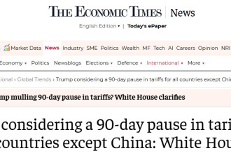 考虑暂停新关税90天？假新闻！特朗普对中国下最后通牒