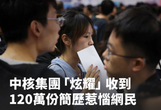 中核集团“炫耀”收到120万份简历 惹恼网民