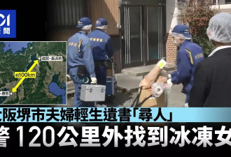 日本夫妇家中自杀惊变神秘悬案：120公里外找到冰冻女尸