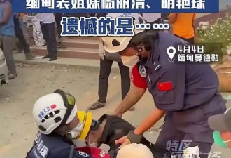 缅甸华人姐妹花遇地震遇难，最后时刻用铅笔写遗书